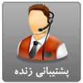 براي تماس با مديريت سايت کليک کنيد